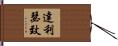 達利瑟致 Hand Scroll