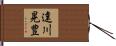 達川晃豊 Hand Scroll