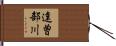 達曽部川 Hand Scroll