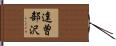 達曽部沢 Hand Scroll