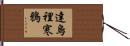 達烏裡寒鴉 Hand Scroll