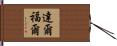 達爾福爾 Hand Scroll