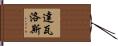 Davalos Hand Scroll