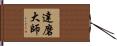 達磨大師 Hand Scroll