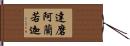 達磨阿蘭若迦 Hand Scroll
