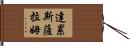 達累斯薩拉姆 Hand Scroll