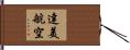 達美航空 Hand Scroll