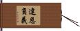 違恩負義 Hand Scroll