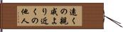 遠くの親戚より近くの他人 Hand Scroll