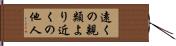 遠くの親類より近くの他人 Hand Scroll