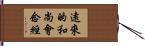 遠來的和尚會念經 Hand Scroll