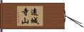 遠城寺山 Hand Scroll