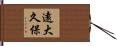 遠大久保 Hand Scroll