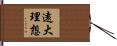 遠大理想 Hand Scroll