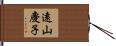 遠山慶子 Hand Scroll