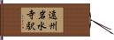 遠州岩水寺駅 Hand Scroll
