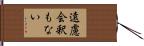 遠慮会釈もない Hand Scroll