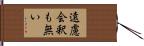 遠慮会釈も無い Hand Scroll