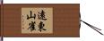 遠東山雀 Hand Scroll
