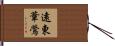 遠東葦鶯 Hand Scroll