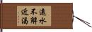 遠水不解近渴 Hand Scroll