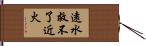 遠水救不了近火 Hand Scroll