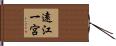遠江一宮 Hand Scroll