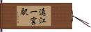遠江一宮駅 Hand Scroll