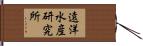 遠洋水産研究所 Hand Scroll