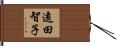 遠田智子 Hand Scroll