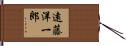 遠藤洋一郎 Hand Scroll