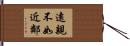 遠親不如近鄰 Hand Scroll