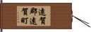 遠賀郡遠賀町 Hand Scroll