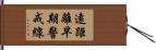 遠距離早期警戒線 Hand Scroll