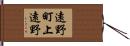 遠野町上遠野 Hand Scroll
