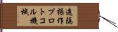 遠隔操作プロトコル機械 Hand Scroll