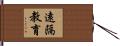 遠隔教育 Hand Scroll
