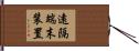 遠隔端末装置 Hand Scroll