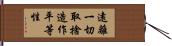 遠離一切取捨造作平等性 Hand Scroll