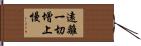 遠離一切增上慢 Hand Scroll