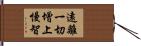 遠離一切增上慢智 Hand Scroll
