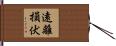 遠離損伏 Hand Scroll