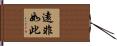 遠非如此 Hand Scroll