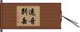 遠音別岳 Hand Scroll