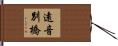 遠音別橋 Hand Scroll