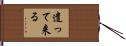 遣って来る Hand Scroll