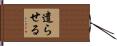 遣らせる Hand Scroll
