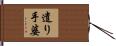 遣り手婆 Hand Scroll