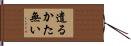 遣るかた無い Hand Scroll