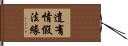 遣有情假法緣 Hand Scroll
